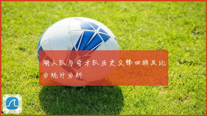 湖人队与奇才队历史交锋回顾及比分统计分析